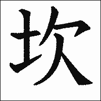 「坎」　漢字.gif
