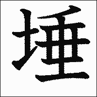 「埵」　漢字.gif