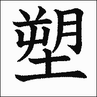 「塑」　漢字.gif
