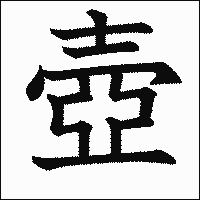 「壺」　漢字.gif