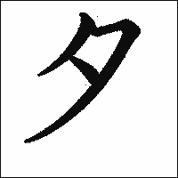 「夕」　漢字.gif