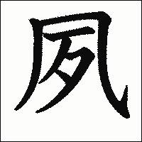 「夙」　漢字.gif