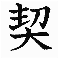 「契」　漢字.gif