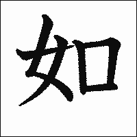 「如」　漢字.gif