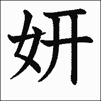 「妍」　漢字.gif