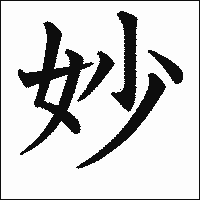「妙」　漢字.gif