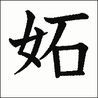 「妬」　漢字.gif