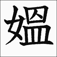 「媼」　漢字.gif