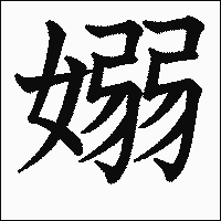 「嫋」　漢字.gif