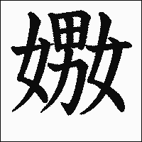 「嫐」　漢字.gif