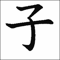 「子」　漢字.gif
