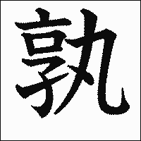 「孰」　漢字.gif