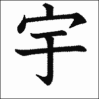 「宇」　漢字.gif