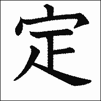 「定」　漢字.gif