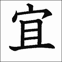 「宜」　漢字.gif