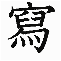「寫」　漢字.gif