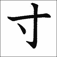 「寸」　漢字.gif