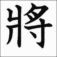 「将」　漢字.gif