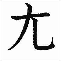 「尢」　漢字.gif