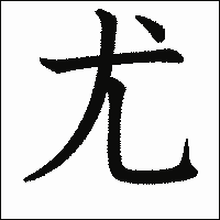 「尤」　漢字.gif