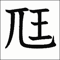 「尫」　漢字.gif