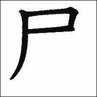 「尸」　漢字.gif