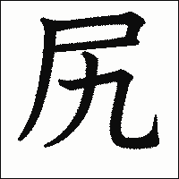 「尻」　漢字.gif