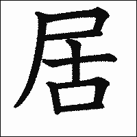 「居」　漢字.gif