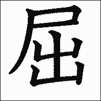 「屈」　漢字.gif