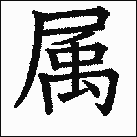 「属」　漢字.gif
