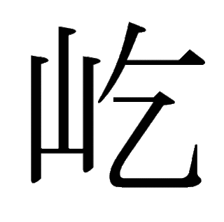 「屹」　漢字.gif