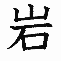 「岩」　漢字.gif