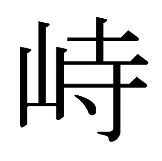 「峙」　漢字.gif