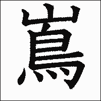 「嶌」　漢字.gif