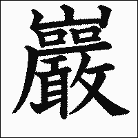 「巌」　漢字.gif