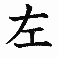 「左」　漢字.gif
