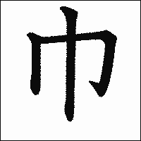「巾」　漢字.gif
