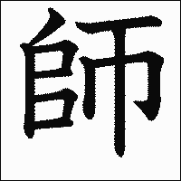 「師」　漢字.gif