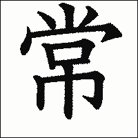 「常」　漢字.gif
