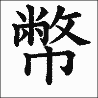 「幣」　漢字.gif
