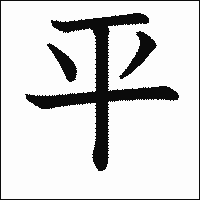 「平」　漢字.gif