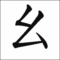 「幺」　漢字.gif