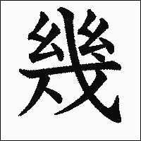 「幾」　漢字.gif