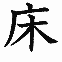 「床」　漢字.gif