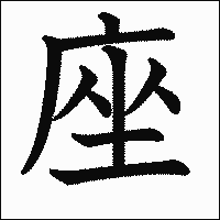 「座」　漢字.gif