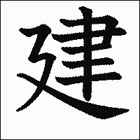 「建」　漢字.gif