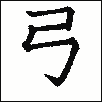 「弓」　漢字.gif