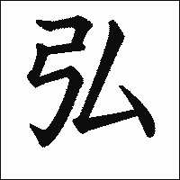 「弘」　漢字.gif