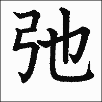 「弛」　漢字.gif