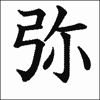 「弥」　漢字.gif
